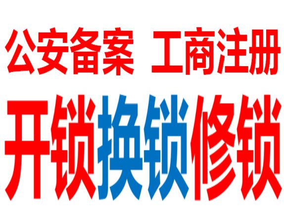 十堰開鎖換鎖